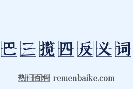 巴三揽四反义词是什么意思的图片